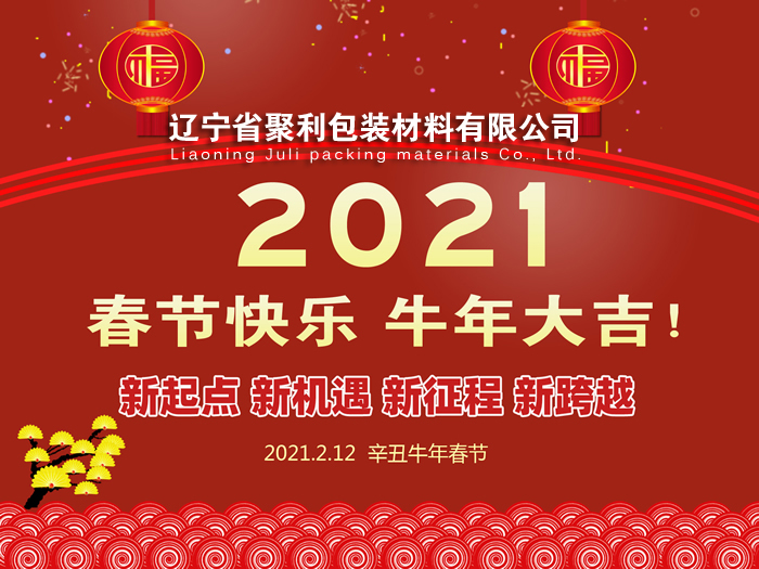 春回大地,萬象更新,遼寧省聚利包裝材料有限公司祝您2021年春節快樂！